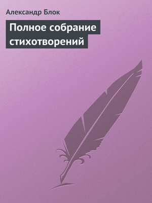 cover image of Полное собрание стихотворений